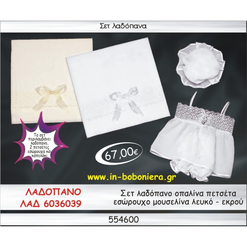 ΣΕΤ ΛΑΔΟΠΑΝΑ ΟΠΑΛΙΝΑ ΠΕΤΣΕΤΑ ΕΣΩΡΟΥΧΟ ΜΟΥΣΕΛΙΝΑ ΛΕΥΚΟ-ΕΚΡΟΥ ΛΑΔ 6036039